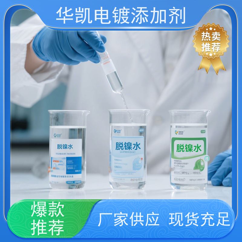 华凯表面处理 脱镍剂 手机主板维修神器 25年电站维保清单