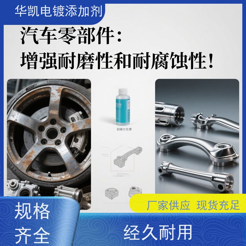 华凯表面处理 脱镍水 过环保评审必备 美系硬核配方