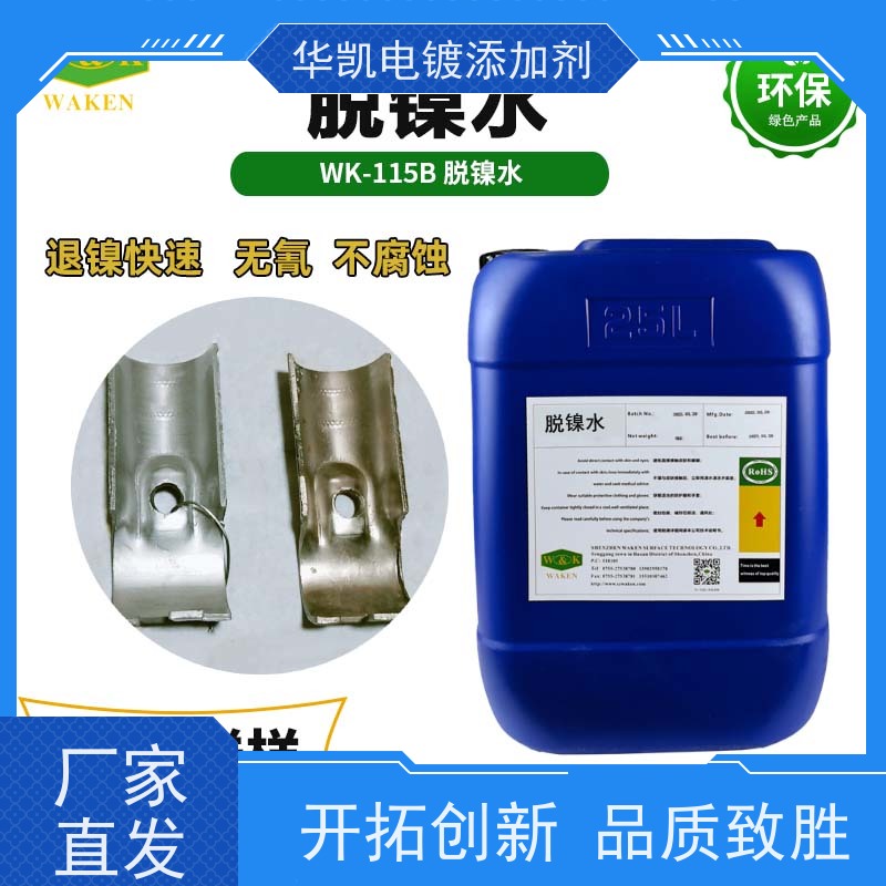 华凯表面处理 退镍剂 速滑冠军同款 -50℃不结晶