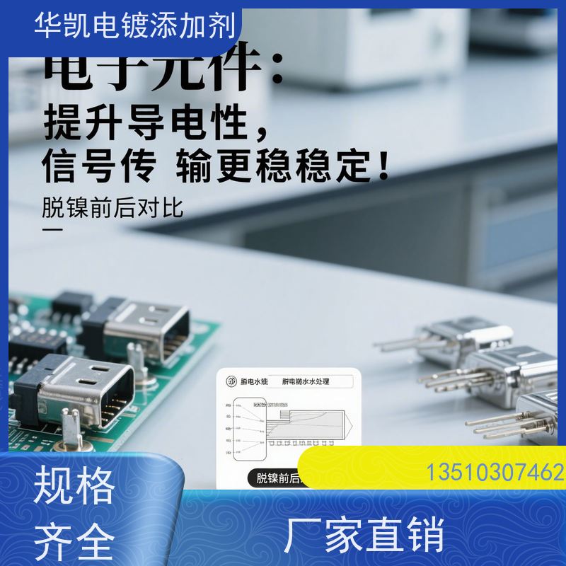 华凯 电解退镍液 舰船配件翻新 手机主板维修神器