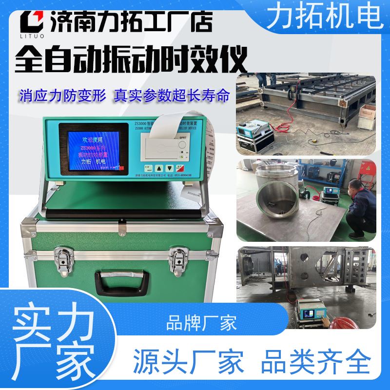 力拓 全自动 船舶专用振动时效仪 有效消除应力 焊接变形克星