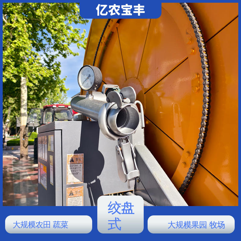 绞盘式 重中型 农用喷灌 菜地 果园 农田 大棚 亿农宝丰