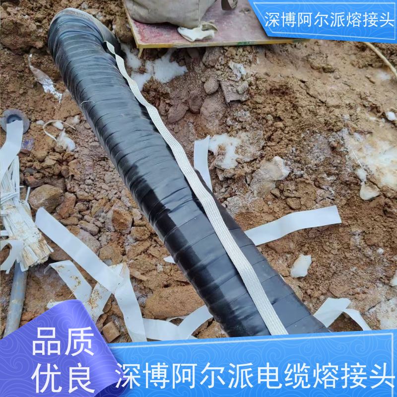 深博阿尔派 铝芯 热熔中间接头 现场安装制作 v8120442310