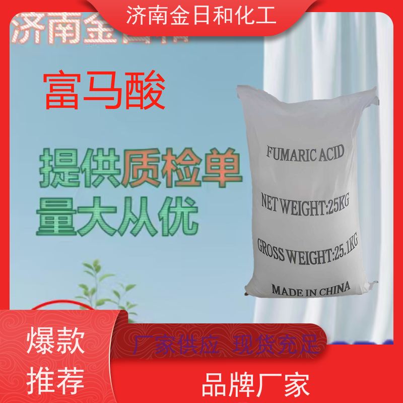 金日和 反丁烯二酸 饮料果汁 酸度调节剂 化工合成原料