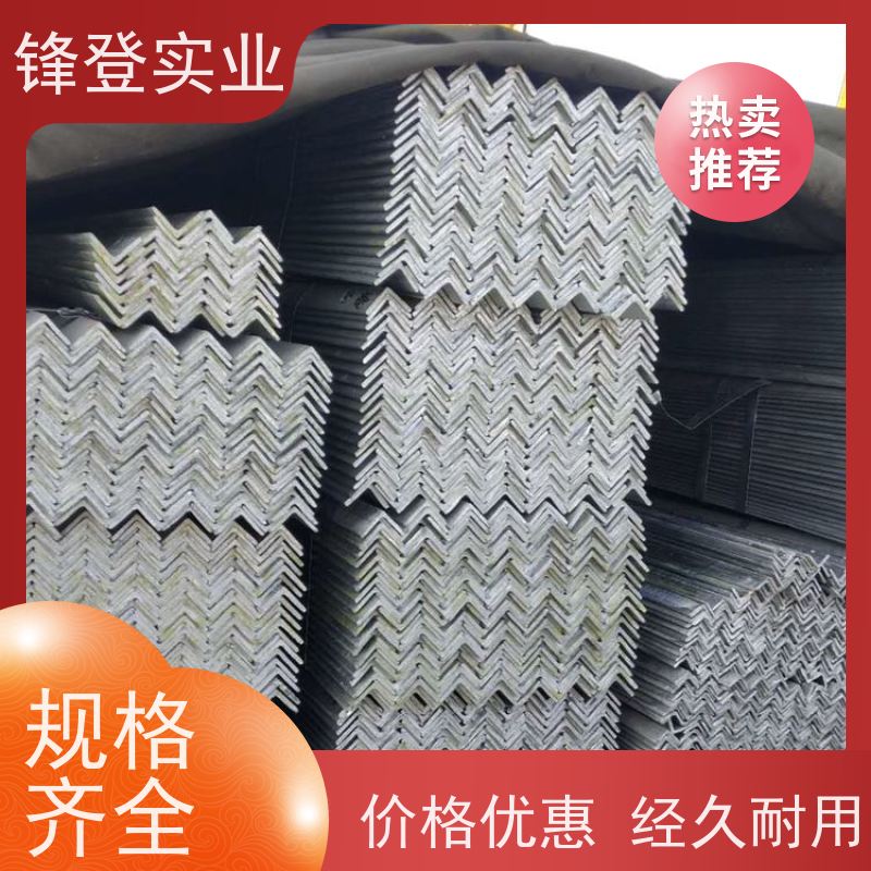 锋登实业 Q235B 厂房钢结构用钢材 加工定制 适应性强 镀锌角钢