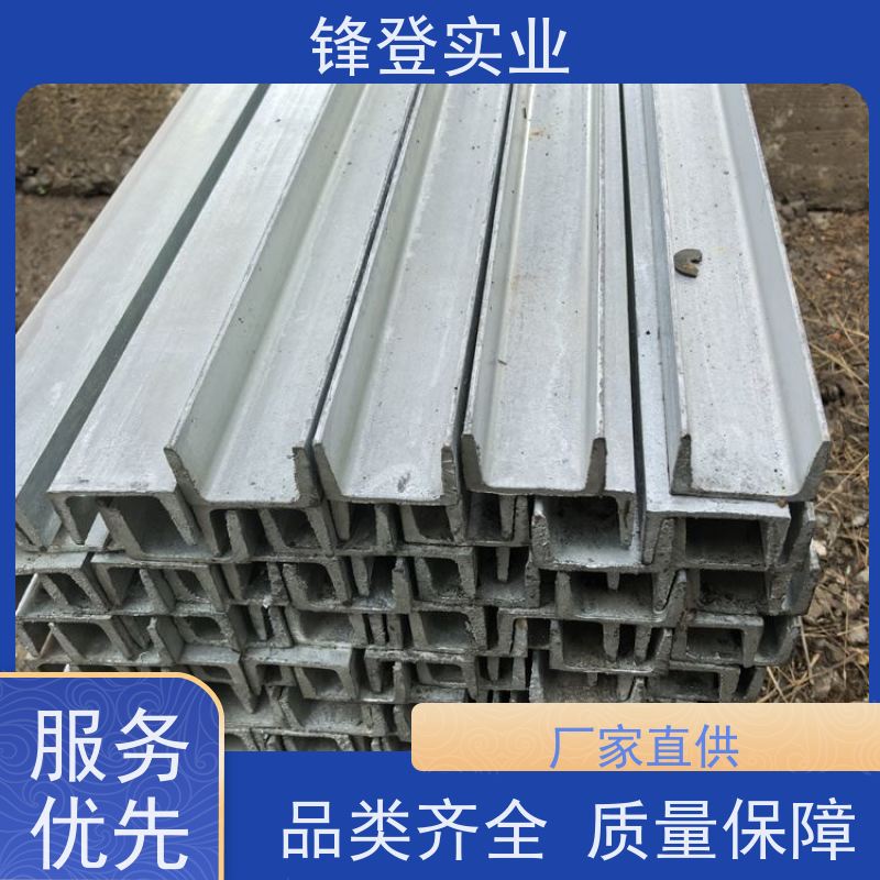 锋登实业 大跨度横梁用 幕墙建筑工业钢材 Q355B 热镀锌槽钢