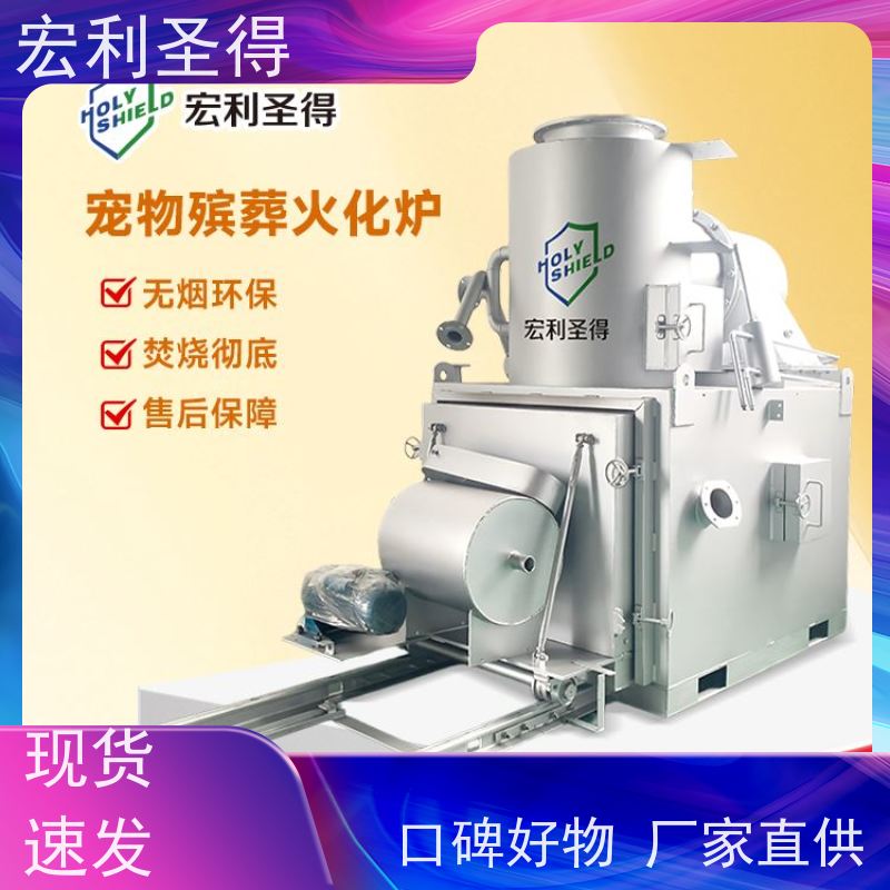 宏利圣得藏獒焚烧宠物炉无烟无味 数智化控制小动物尸体火化炉