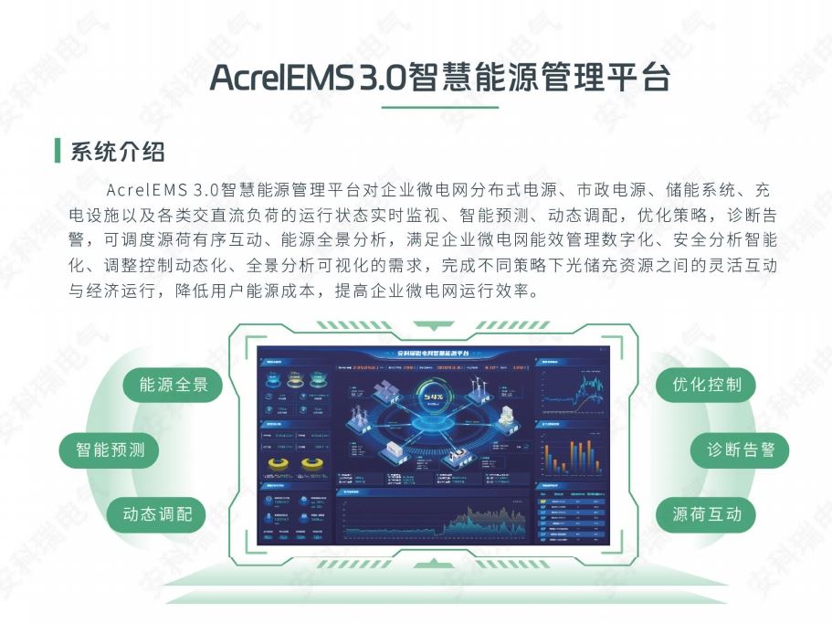 安科瑞AcrelEMS 3.0微电网发电系统储能运维平台