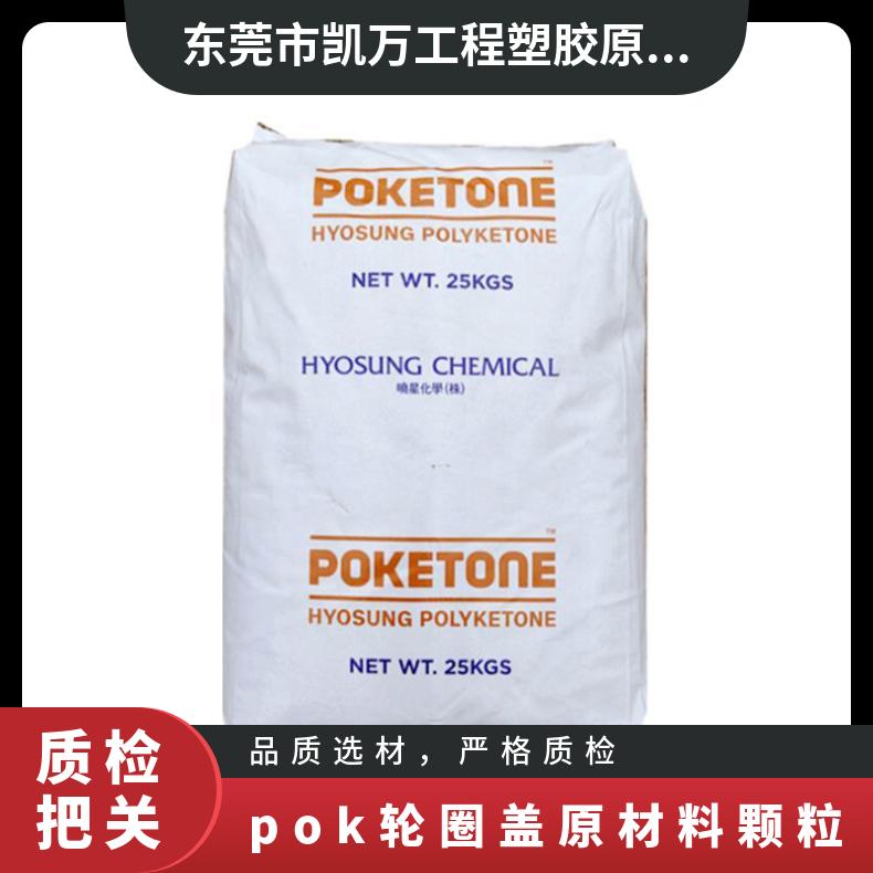 轮圈盖原材料颗粒 高冲击 汽车配件 POK 韩国晓星 M33AG6A 抗蠕变 高韧性