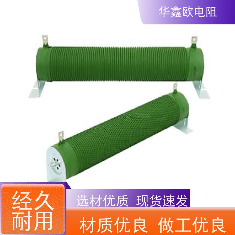华鑫欧 品质稳定 RXHG大功率老化电阻器 阻值200R