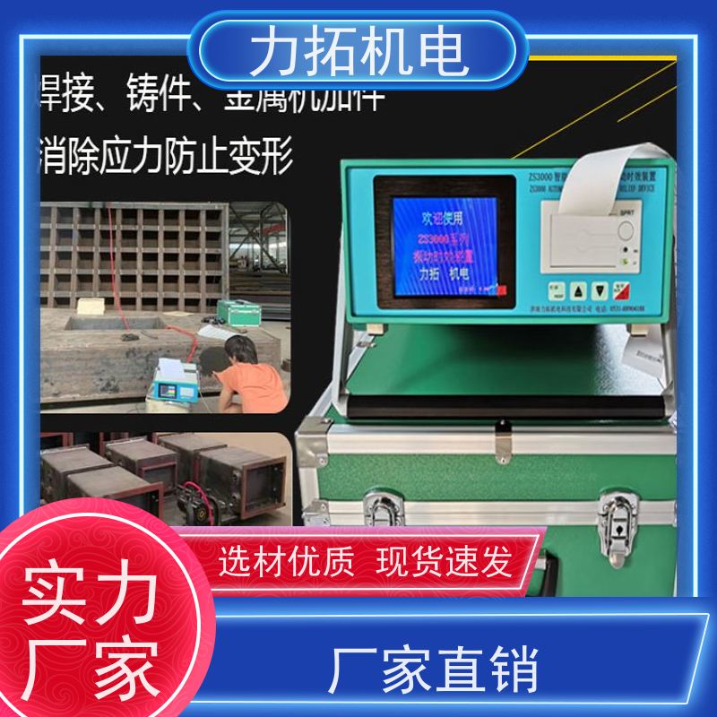 力拓机电 振动时效设备 提高机械精度 残余应力处理装置