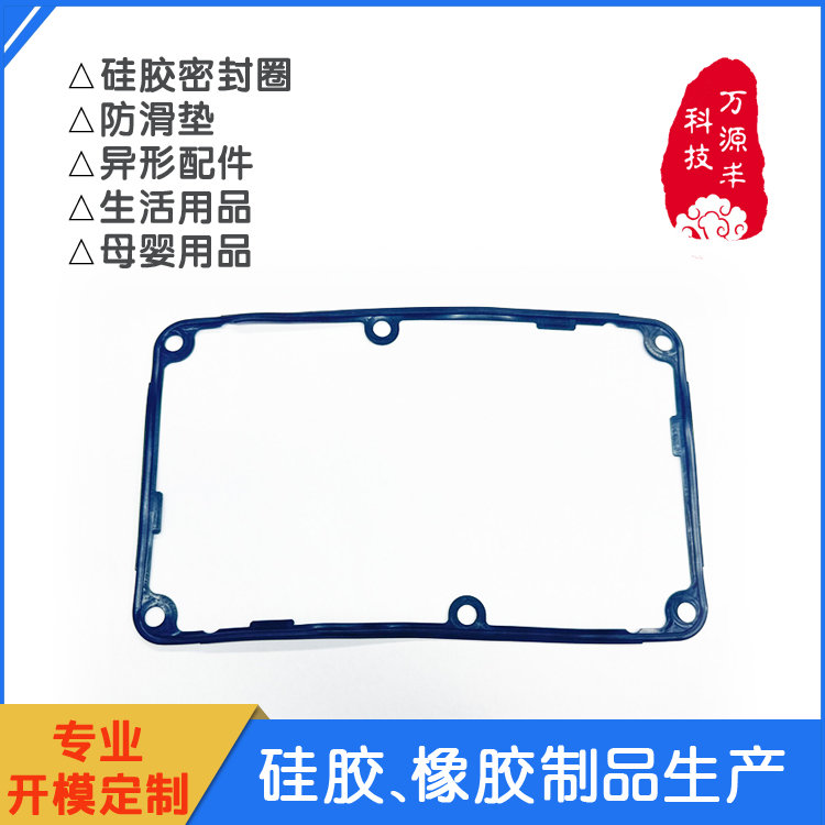 万源丰 异形硅胶 硅橡胶制品定做 来图来样 开模定制