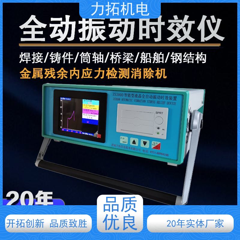 力拓机电 模具专用振动时效仪 提高机械精度 内应力消除设备