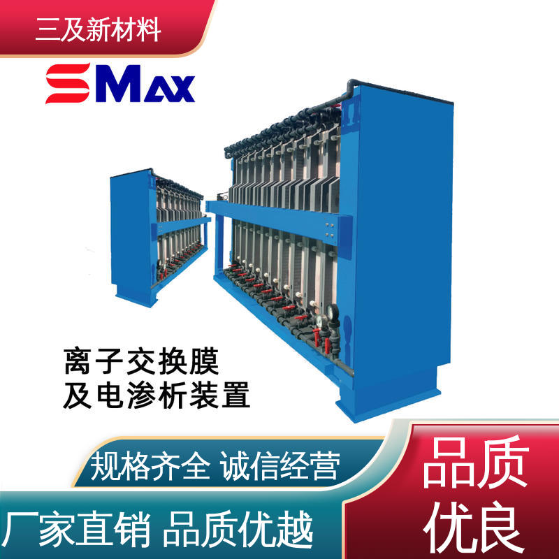 三及 甜菜碱脱盐 电渗析极膜 厂家 有效回收有用成分