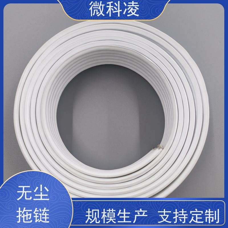 微科凌 定制真空 拖链 class 1 无尘标准 多年生产经验