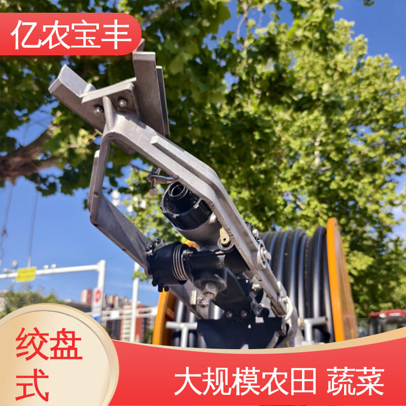 重中型喷灌机 大型 圈盘式 菜地 果园 农田 大棚 亿农宝丰