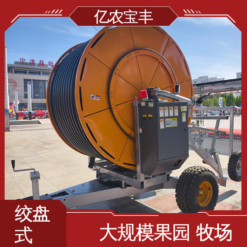 亿农宝丰 大型 农田节水灌溉设备 绿化 果树 农作物 绞盘式