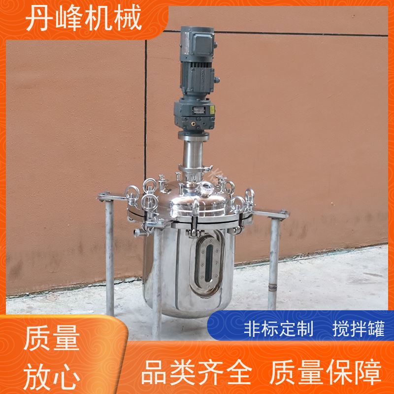 丹峰 非标定制不锈钢搅拌罐厂家无菌反应罐工业用浓配罐