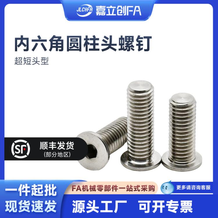 304不锈钢内六角圆柱头螺钉 超短头型螺栓M3M4M5M6M8M10M12