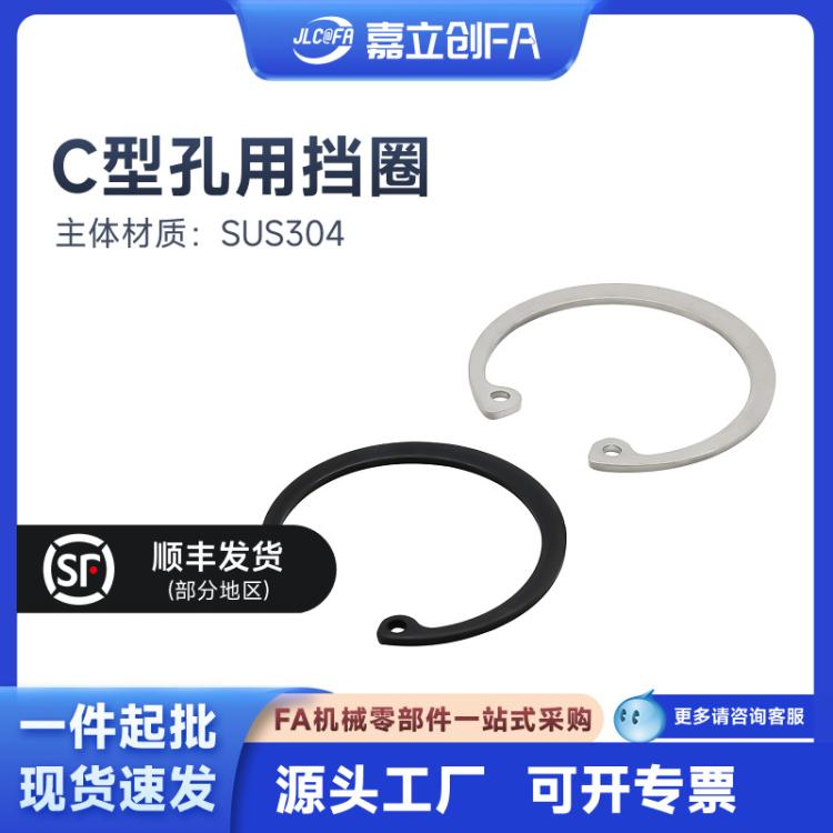 嘉立创FA 孔用挡圈 C型孔用挡圈 弹簧钢/SUS304
