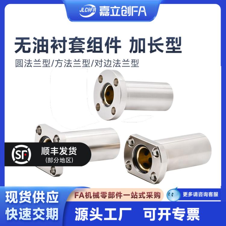 嘉立创FA 圆兰型 无油衬套组件 内置铜合金衬套 加长型