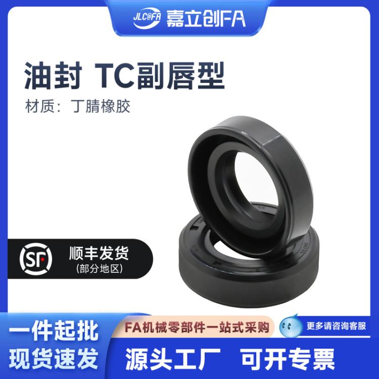 嘉立创FA TC骨架油封丁晴内径6-320mm尺寸齐全防尘防水耐磨橡胶密