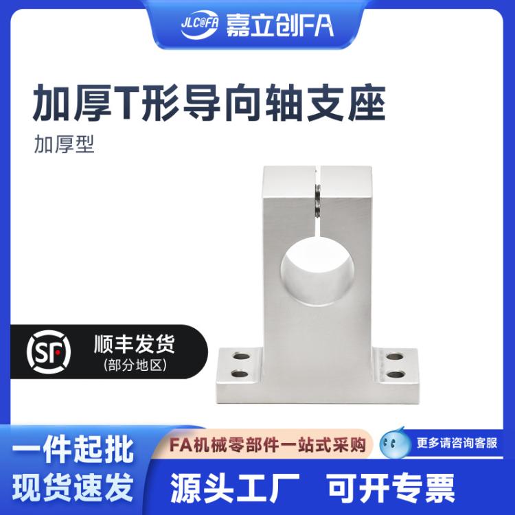 嘉立创FA 加厚T形导向轴支座 开口式夹紧固定 加厚型无电解镀镍