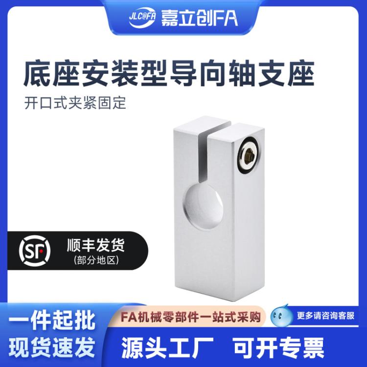 嘉立创FA 底座安装型导向轴支座 开口式夹紧固定 标准型镀镍
