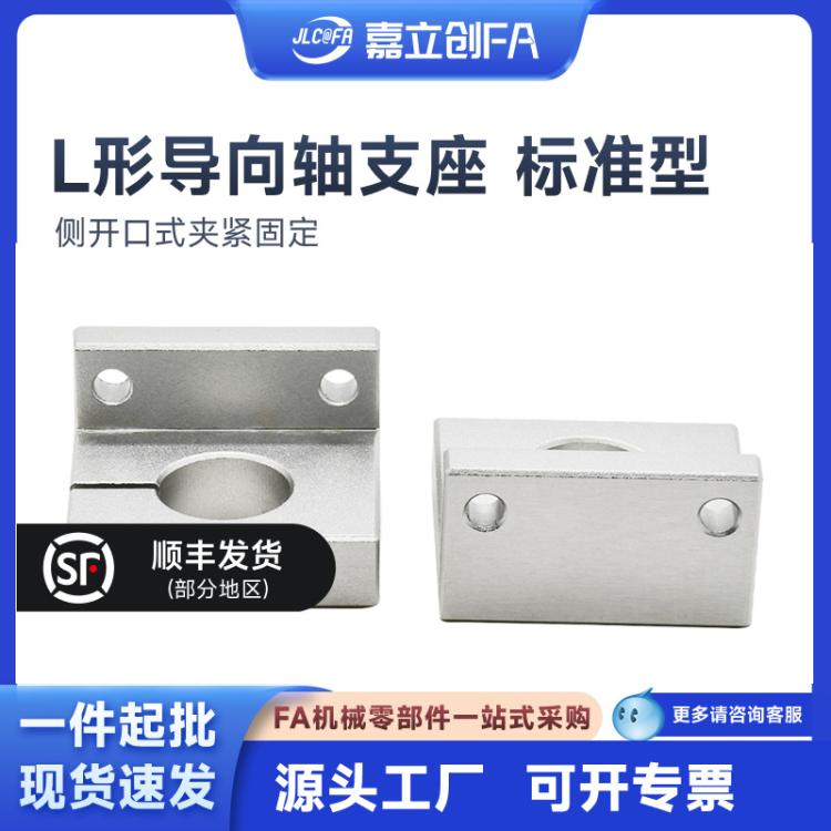 嘉立创FA L形导向轴支座 侧开口式夹紧固定 标准型无电解镀镍