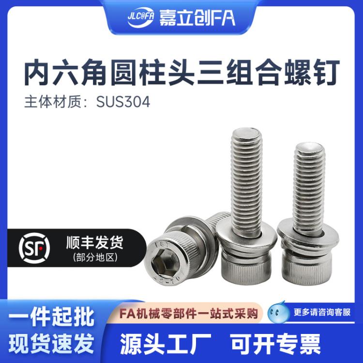 嘉立创FA 304不锈钢三组合螺钉杯头内六角螺丝弹垫垫片M2M3M4M5M