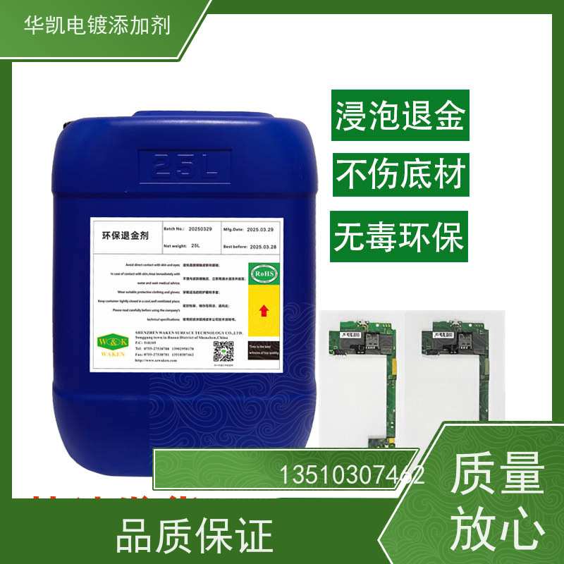 华凯表面处理 退金剂 镀层