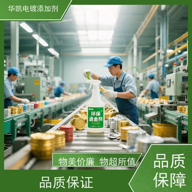 华凯表面处理 退金剂 镀层