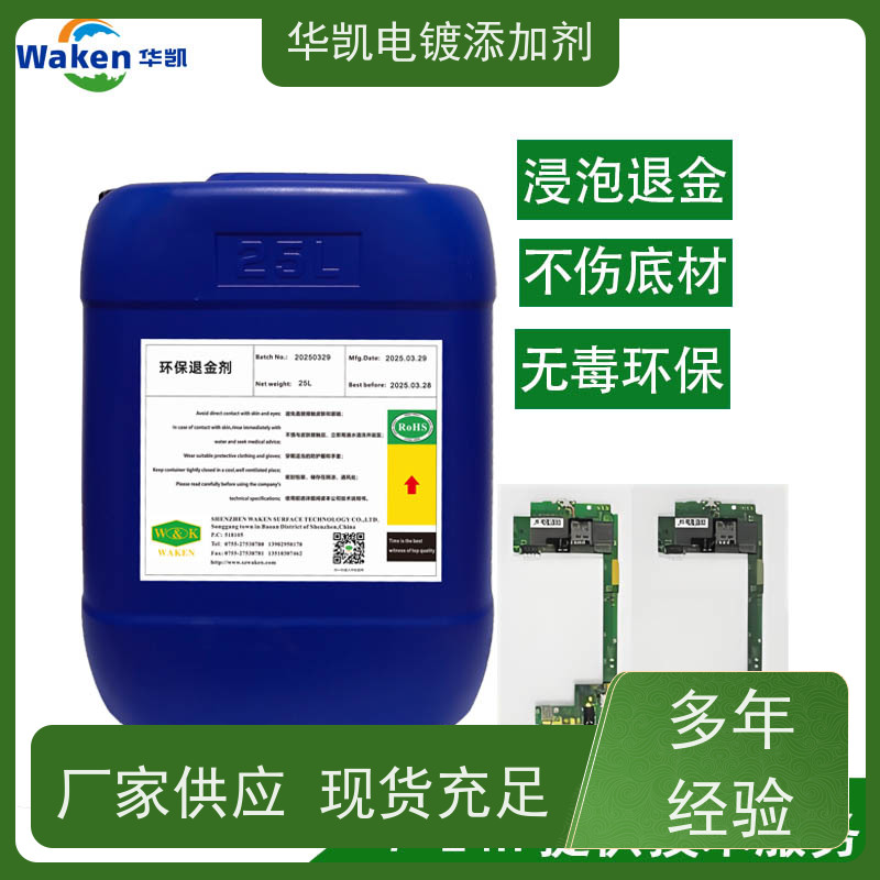 华凯 电子废料 脱金水 PCB专用 30分钟见证金色消失术