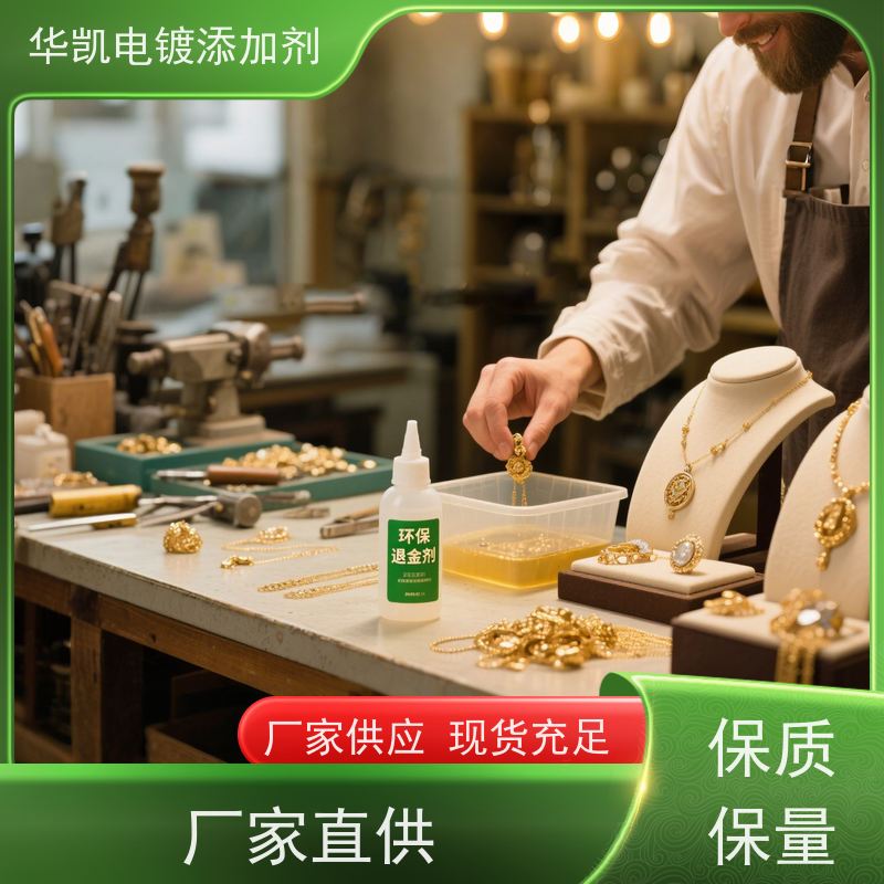 华凯表面处理 半导体金线回收 脱金水 百年包浆保护 3倍速无损退金