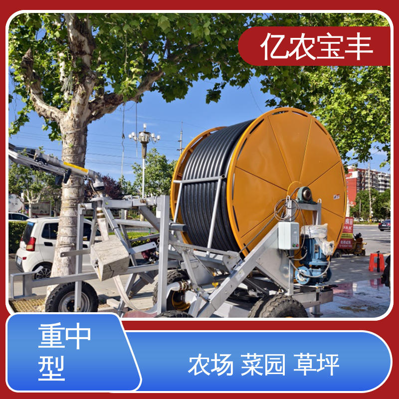 圈盘式 卷扬式喷灌机 大规模果园 牧场 亿农宝丰