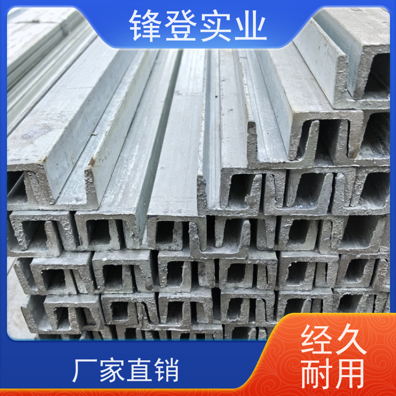 锋登实业 幕墙建筑工业钢材 产品规格齐全 10#12#14# 热轧镀锌槽钢