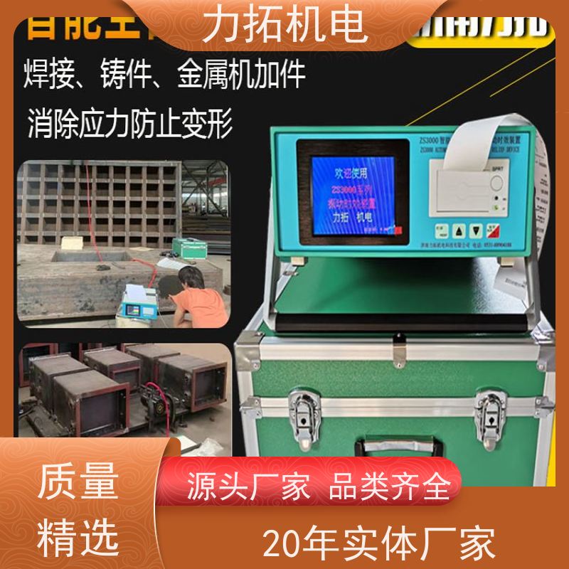 力拓 智能扫频 振动时效设备 提高机械精度 焊接变形克星