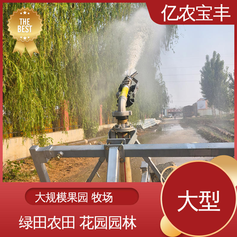 亿农宝丰 轻小型喷灌机 绞盘式 菜地 果园 农田 大棚 