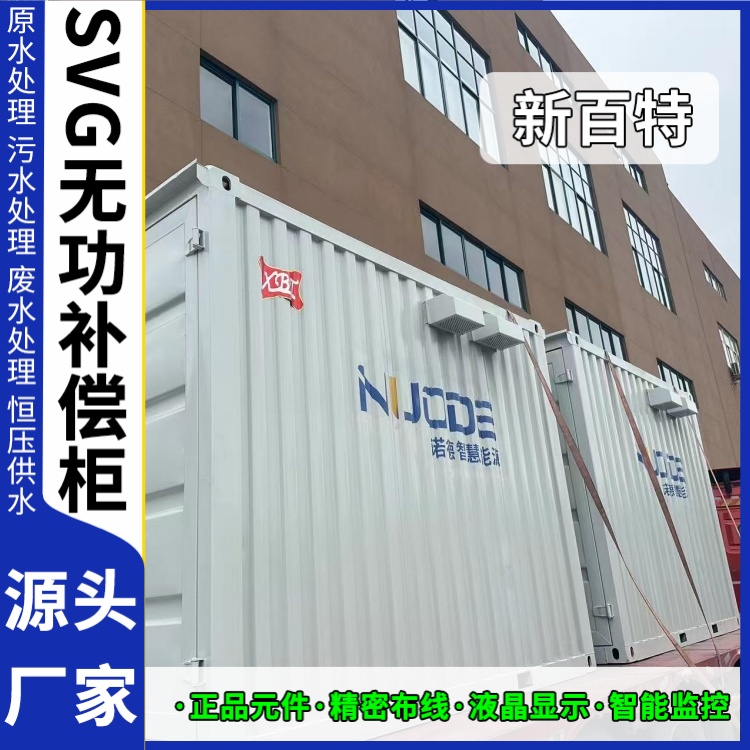 新百特 电气保护 svg无功补偿装置供应 新能源并网用 定制安装