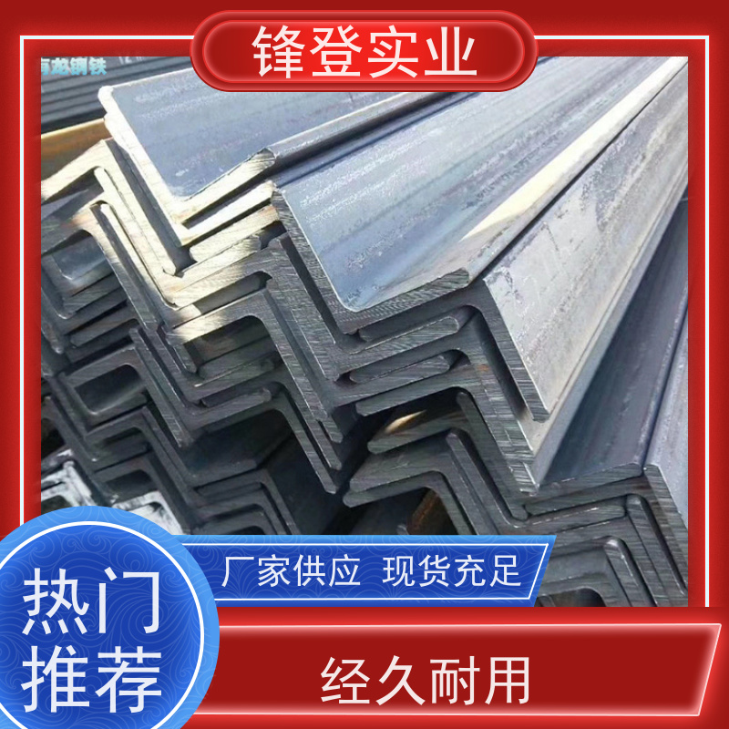 锋登实业 热镀锌等边角钢 12.5# 货源充足 厂家直供 房屋建筑用