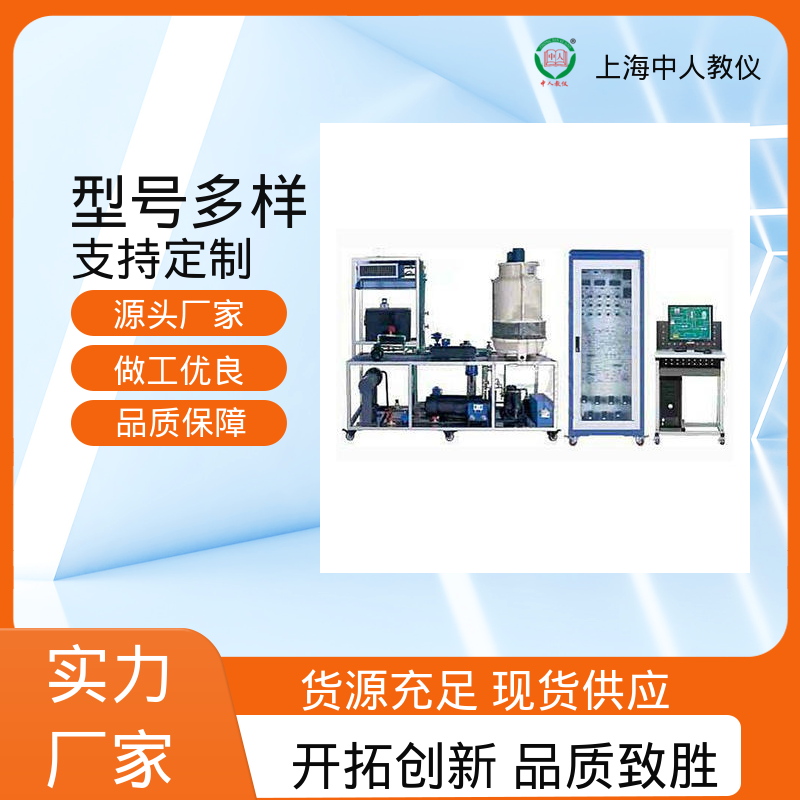 中人 制冷系统热工测控综合 支持合作开发 可非标定制 实训实验装置