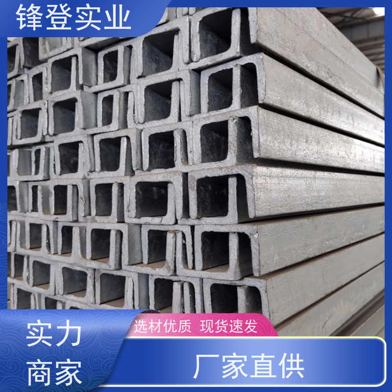 锋登实业 幕墙建筑工业钢材 市场批发供应 10#12#14# 国标镀锌槽钢