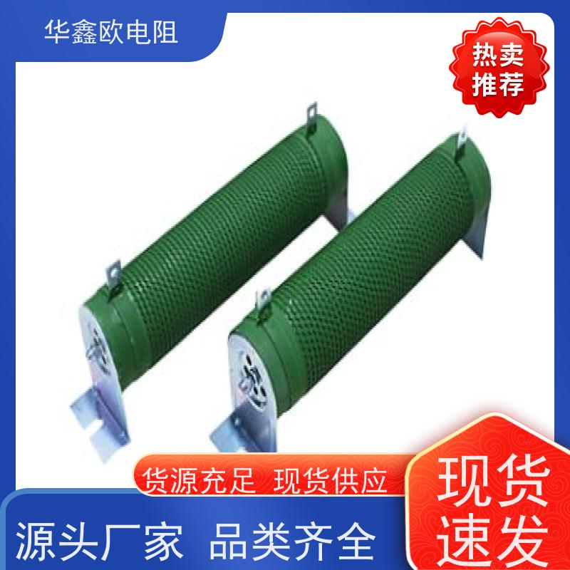 华鑫欧 可来料来样 RXHG大功率负载电阻器 阻值0R15