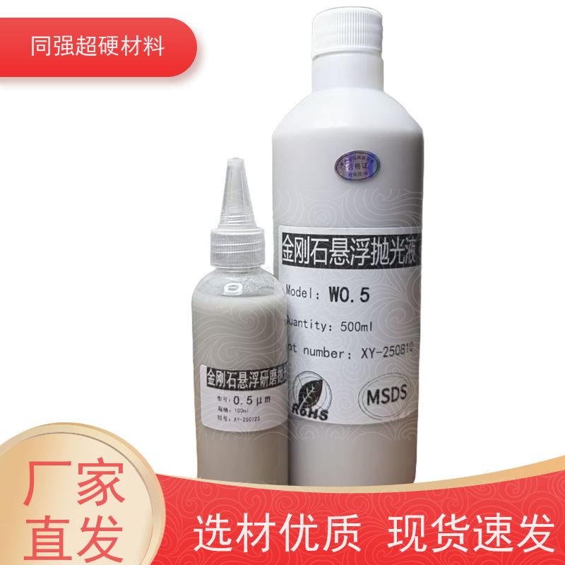 同强 金刚石悬浮液 颗粒均匀分布 高光洁度处理用