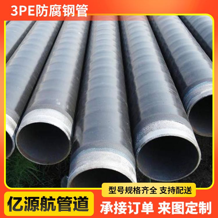 亿源航 城市排水工程用支持定制加强级3pe防腐钢管 
