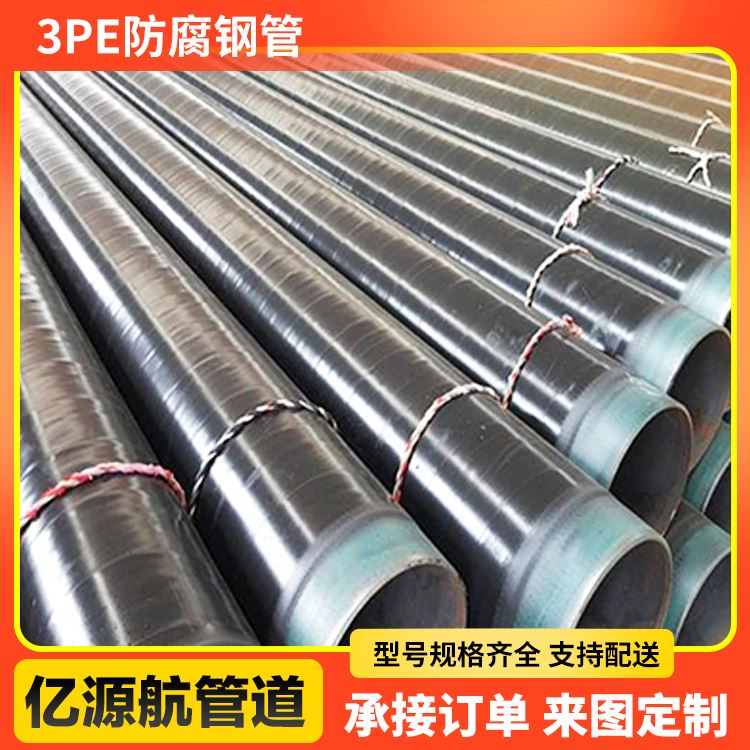 亿源航涂塑管生产矿用规格齐全3pe防腐直缝钢管