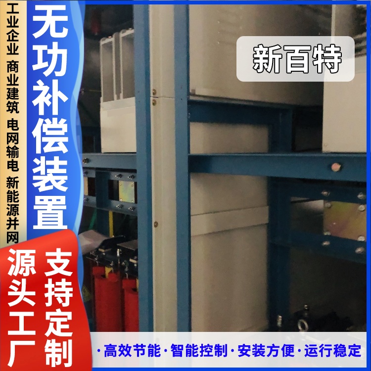 新百特 安装 svg型动态无功补偿成套装置 新能源并网用 厂家定制