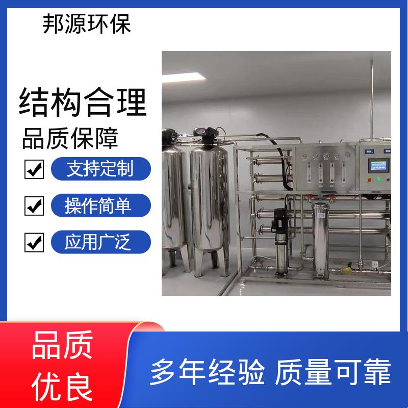 邦源环保 厂家发货 超纯水系统 出水达标 大型工业反渗透设备