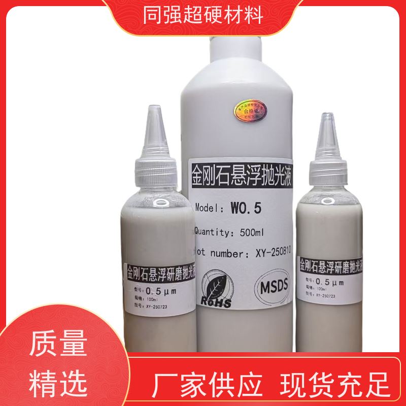 同强 金刚石抛光液 附着力强? 金属工件材料处理用