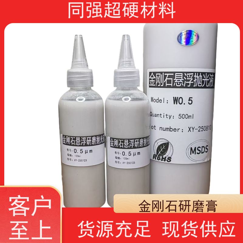 同强 金刚石悬浮液 附着力强? 玻璃陶瓷玉石处理用